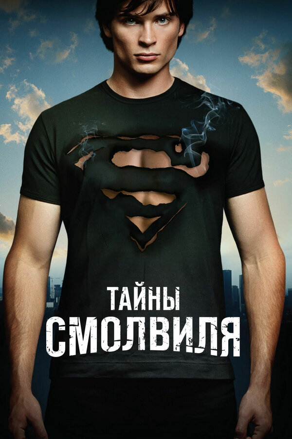 Тайны Смолвиля постер - смотреть онлайн